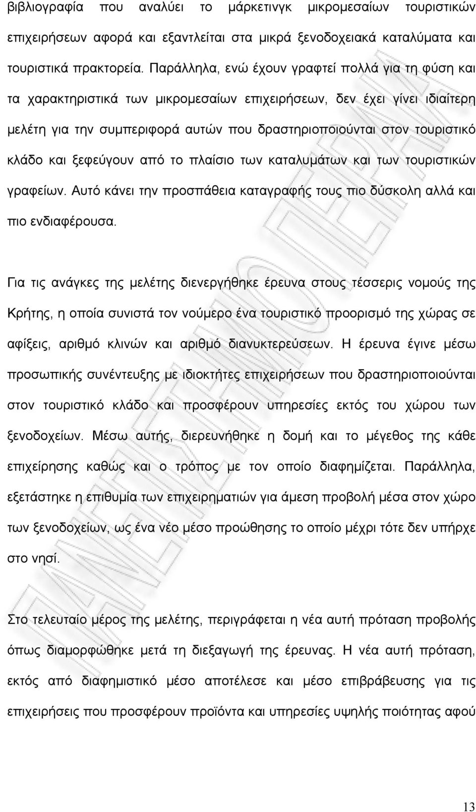 κλάδο και ξεφεύγουν από το πλαίσιο των καταλυμάτων και των τουριστικών γραφείων. Αυτό κάνει την προσπάθεια καταγραφής τους πιο δύσκολη αλλά και πιο ενδιαφέρουσα.