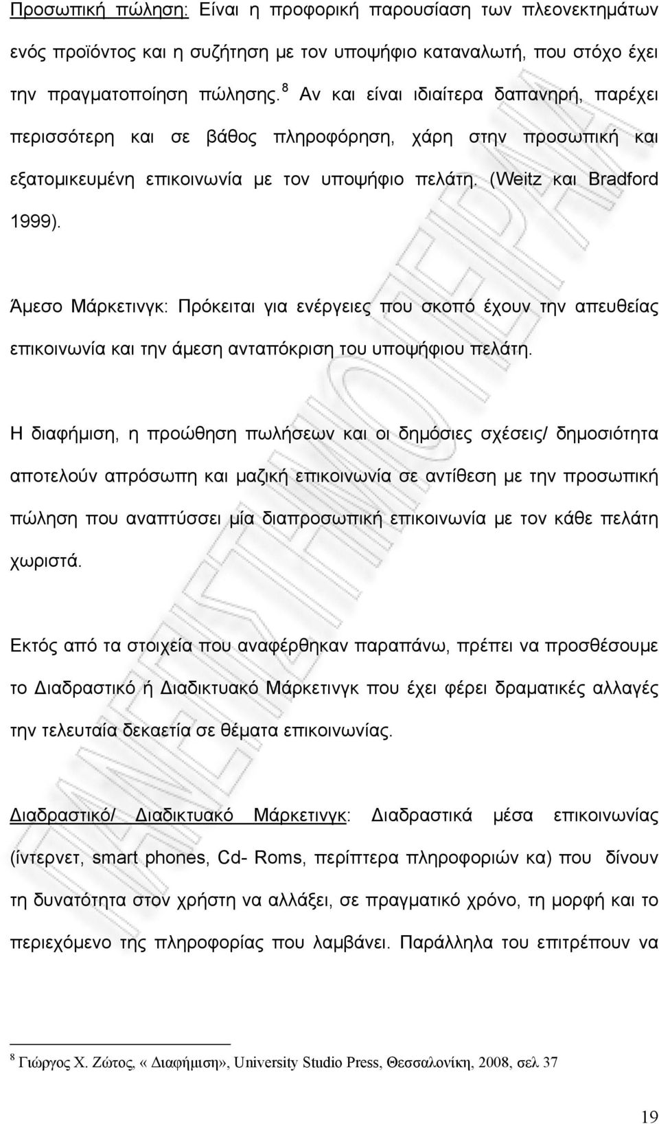 Άμεσο Μάρκετινγκ: Πρόκειται για ενέργειες που σκοπό έχουν την απευθείας επικοινωνία και την άμεση ανταπόκριση του υποψήφιου πελάτη.