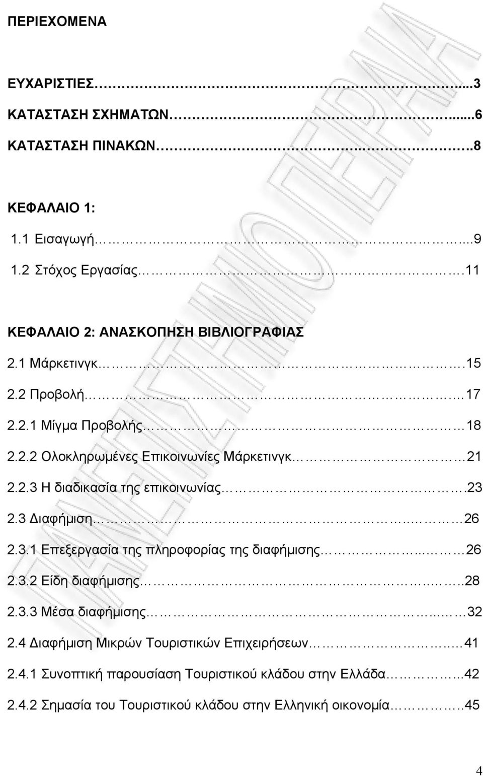 23 2.3 Διαφήμιση.. 26 2.3.1 Επεξεργασία της πληροφορίας της διαφήμισης... 26 2.3.2 Είδη διαφήμισης....28 2.3.3 Μέσα διαφήμισης... 32 2.