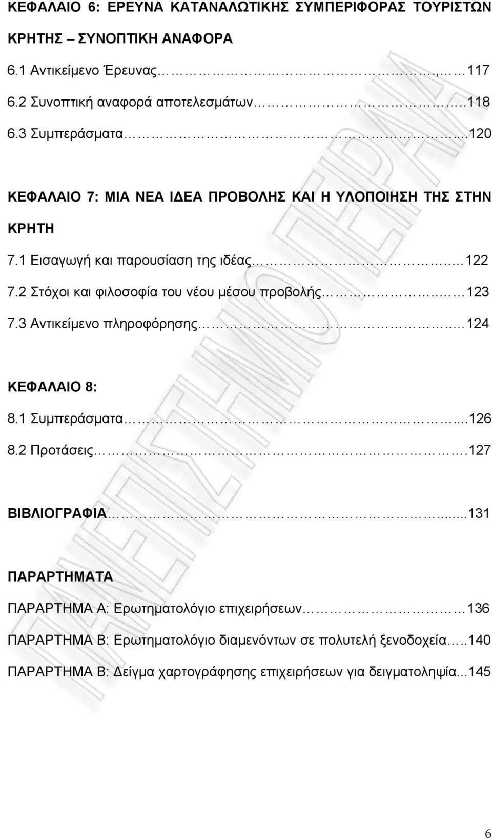 2 Στόχοι και φιλοσοφία του νέου μέσου προβολής.. 123 7.3 Αντικείμενο πληροφόρησης.. 124 ΚΕΦΑΛΑΙΟ 8: 8.1 Συμπεράσματα...126 8.2 Προτάσεις.127 ΒΙΒΛΙΟΓΡΑΦΙΑ.