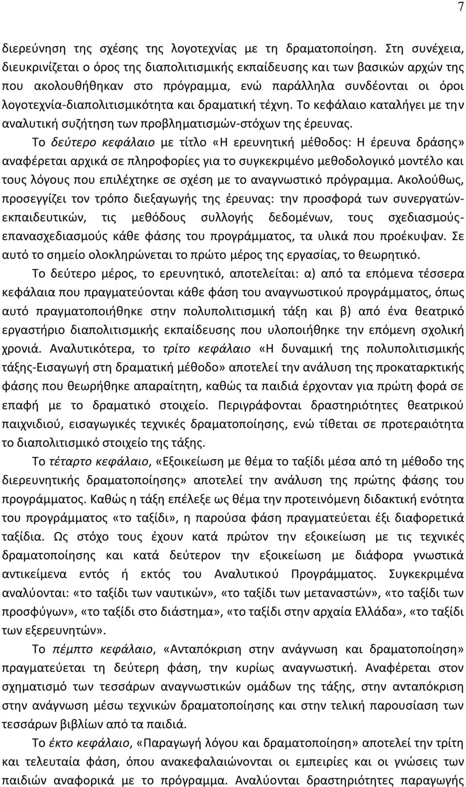 δραματικι τζχνθ. Το κεφάλαιο καταλιγει με τθν αναλυτικι ςυηιτθςθ των προβλθματιςμϊν-ςτόχων τθσ ζρευνασ.