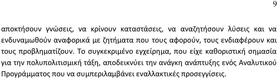 Το ςυγκεκριμζνο εγχείρθμα, που είχε κακοριςτικι ςθμαςία για τθν πολυπολιτιςμικι τάξθ,