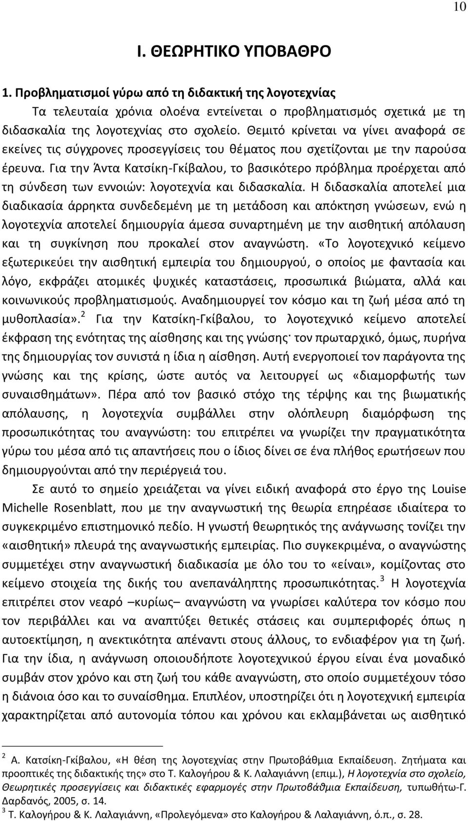 Για τθν Άντα Κατςίκθ-Γκίβαλου, το βαςικότερο πρόβλθμα προζρχεται από τθ ςφνδεςθ των εννοιϊν: λογοτεχνία και διδαςκαλία.