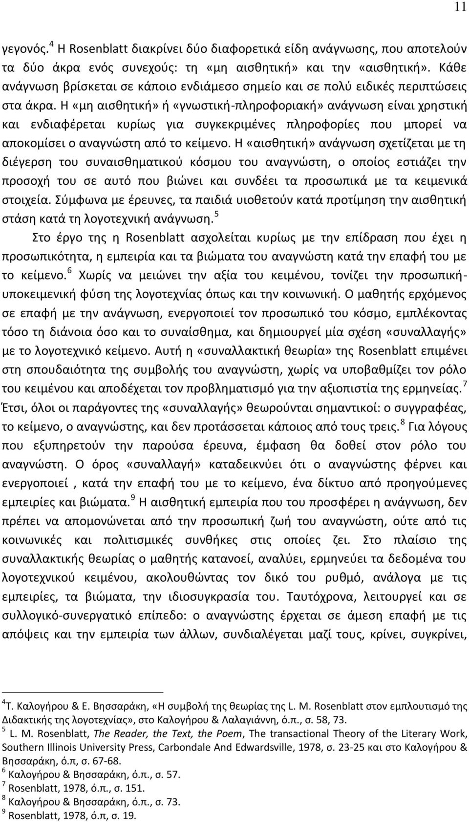 Θ «μθ αιςκθτικι» ι «γνωςτικι-πλθροφοριακι» ανάγνωςθ είναι χρθςτικι και ενδιαφζρεται κυρίωσ για ςυγκεκριμζνεσ πλθροφορίεσ που μπορεί να αποκομίςει ο αναγνϊςτθ από το κείμενο.