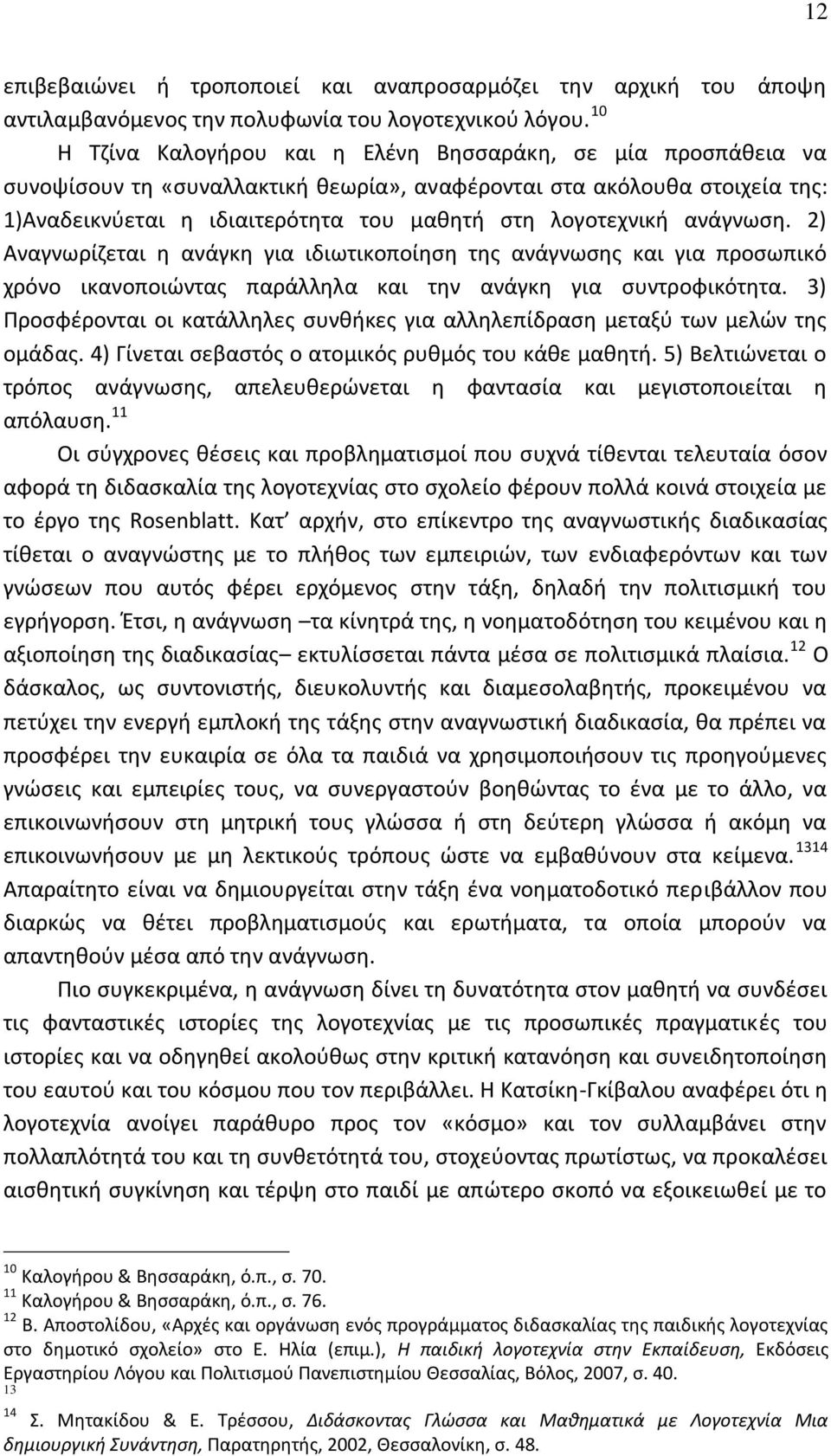 ανάγνωςθ. 2) Αναγνωρίηεται θ ανάγκθ για ιδιωτικοποίθςθ τθσ ανάγνωςθσ και για προςωπικό χρόνο ικανοποιϊντασ παράλλθλα και τθν ανάγκθ για ςυντροφικότθτα.