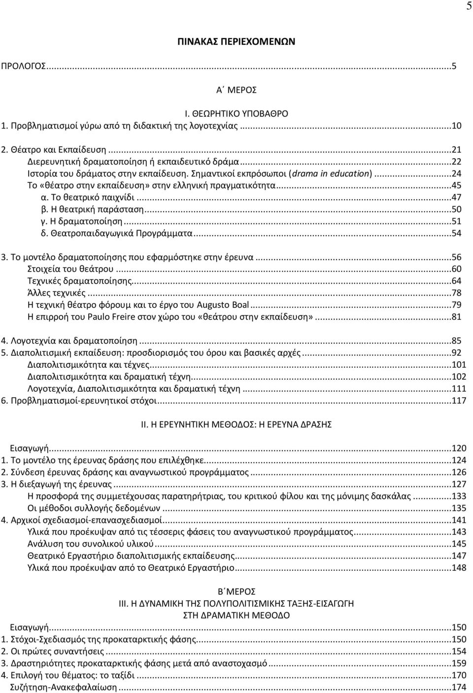 Θ κεατρικι παράςταςθ...50 γ. Θ δραματοποίθςθ...51 δ. Κεατροπαιδαγωγικά Ρρογράμματα...54 3. Το μοντζλο δραματοποίθςθσ που εφαρμόςτθκε ςτθν ζρευνα...56 Στοιχεία του κεάτρου...60 Τεχνικζσ δραματοποίθςθσ.