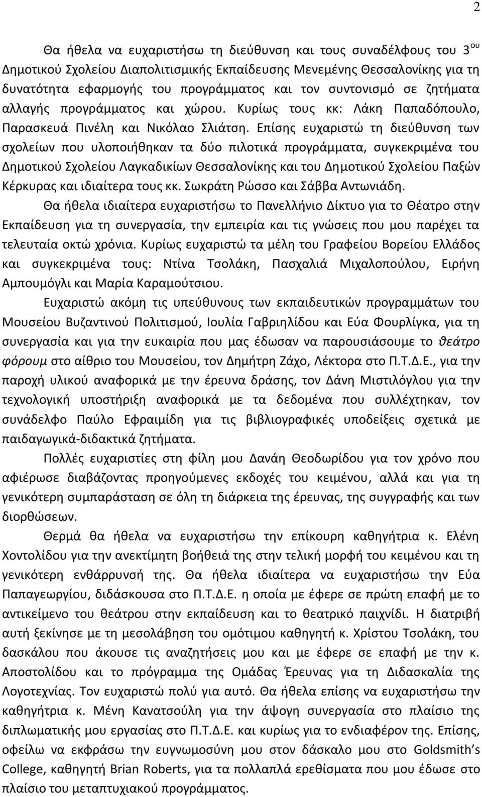 Επίςθσ ευχαριςτϊ τθ διεφκυνςθ των ςχολείων που υλοποιικθκαν τα δφο πιλοτικά προγράμματα, ςυγκεκριμζνα του Δθμοτικοφ Σχολείου Λαγκαδικίων Κεςςαλονίκθσ και του Δθμοτικοφ Σχολείου Ραξϊν Κζρκυρασ και