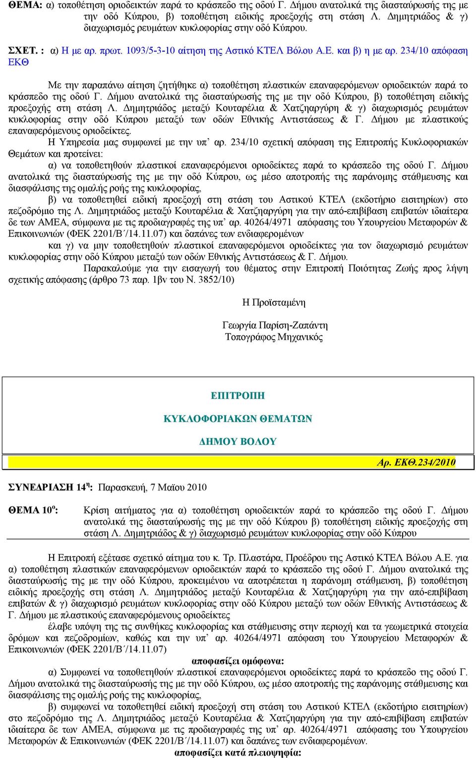 234/10 απόφαση ΕΚΘ Με την παραπάνω αίτηση ζητήθηκε α) τοποθέτηση πλαστικών επαναφερόμενων οριοδεικτών παρά το κράσπεδο της οδού Γ.