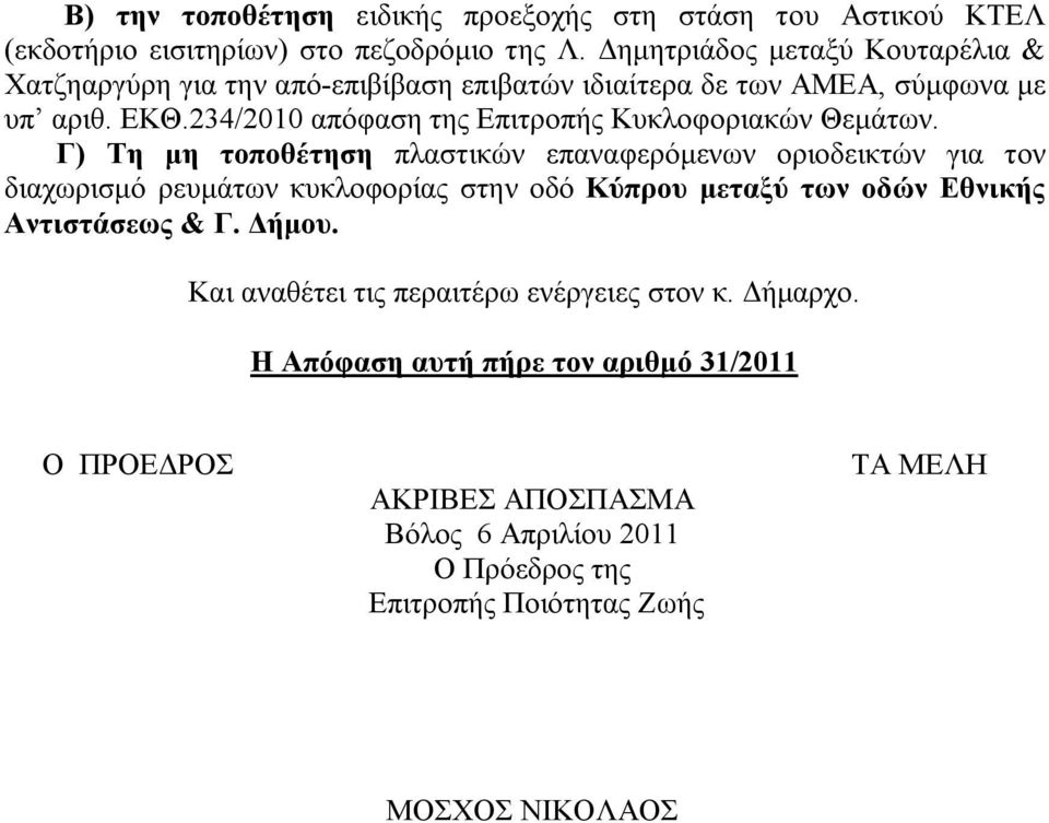 234/2010 απόφαση της Επιτροπής Κυκλοφοριακών Θεμάτων.