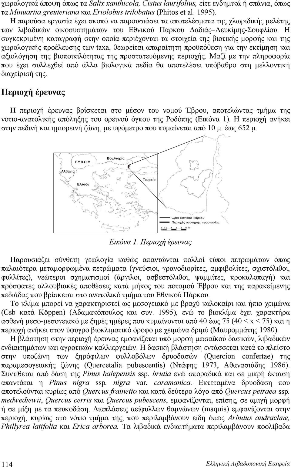 Η συγκεκριμένη καταγραφή στην οποία περιέχονται τα στοιχεία της βιοτικής μορφής και της χωρολογικής προέλευσης των taxa, θεωρείται απαραίτητη προϋπόθεση για την εκτίμηση και αξιολόγηση της