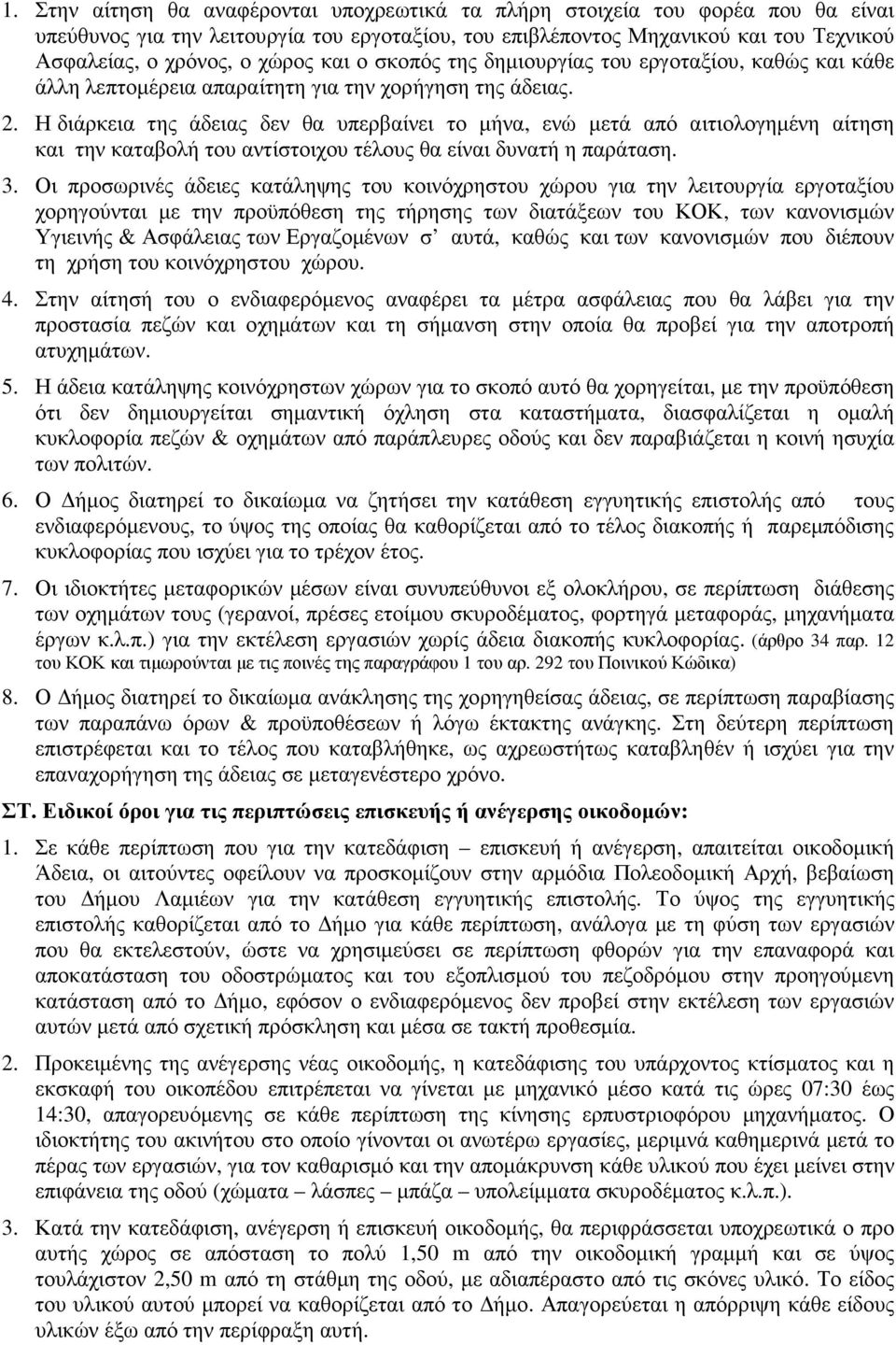 Η διάρκεια της άδειας δεν θα υπερβαίνει το µήνα, ενώ µετά από αιτιολογηµένη αίτηση και την καταβολή του αντίστοιχου τέλους θα είναι δυνατή η παράταση. 3.