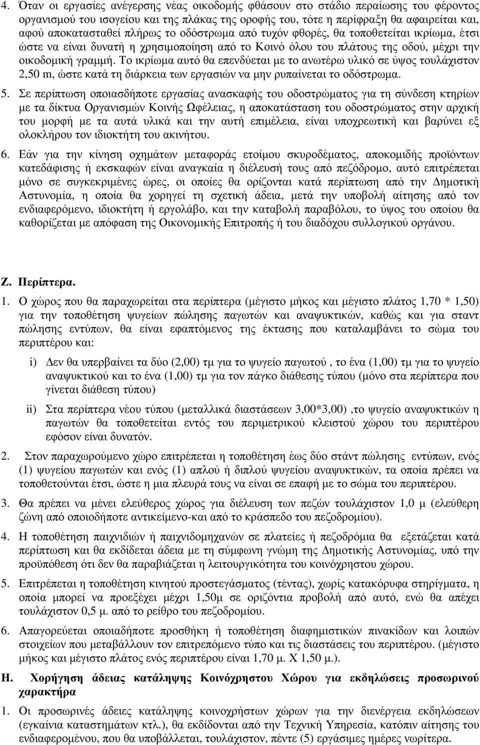 Το ικρίωµα αυτό θα επενδύεται µε το ανωτέρω υλικό σε ύψος τουλάχιστον 2,50 m, ώστε κατά τη διάρκεια των εργασιών να µην ρυπαίνεται το οδόστρωµα. 5.