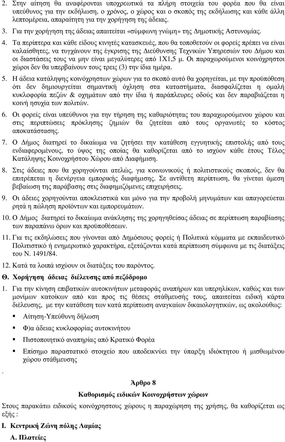 Τα περίπτερα και κάθε είδους κινητές κατασκευές, που θα τοποθετούν οι φορείς πρέπει να είναι καλαίσθητες, να τυγχάνουν της έγκρισης της ιεύθυνσης Τεχνικών Υπηρεσιών του ήµου και οι διαστάσεις τους να