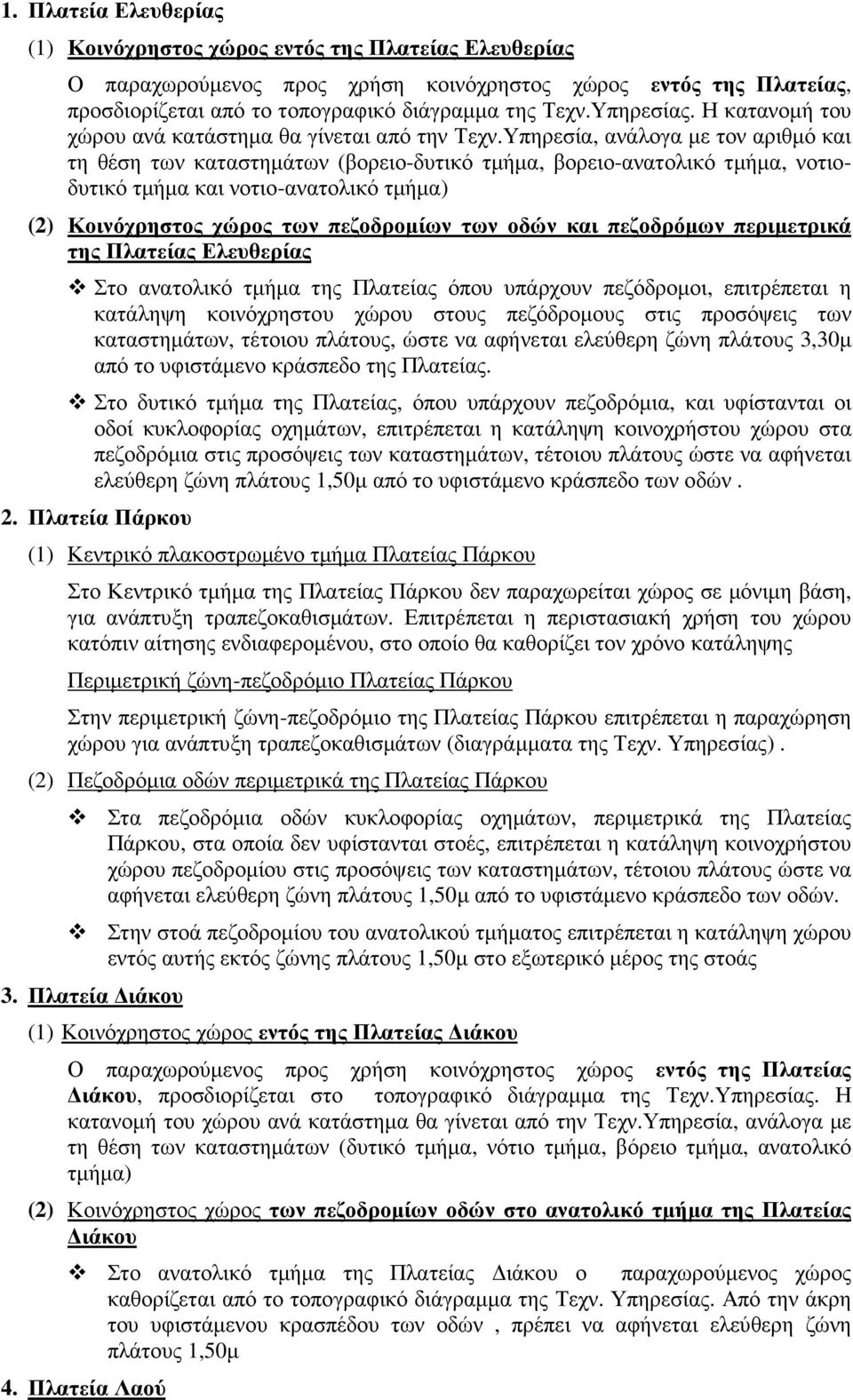 Υπηρεσία, ανάλογα µε τον αριθµό και τη θέση των καταστηµάτων (βορειο-δυτικό τµήµα, βορειο-ανατολικό τµήµα, νοτιοδυτικό τµήµα και νοτιο-ανατολικό τµήµα) (2) Κοινόχρηστος χώρος των πεζοδροµίων των οδών