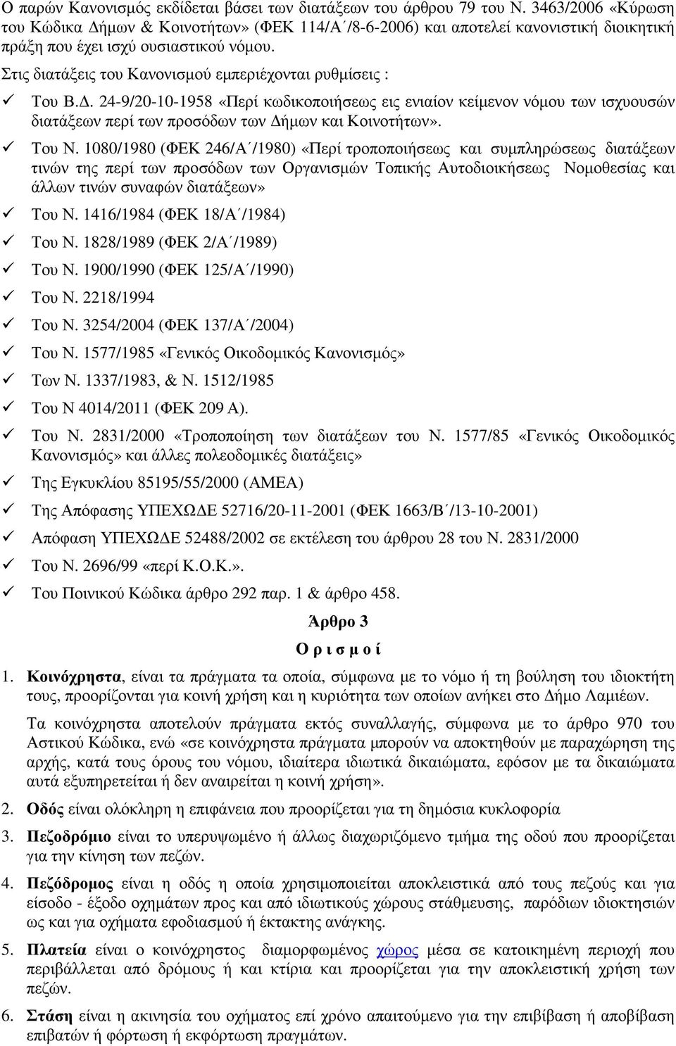 Στις διατάξεις του Κανονισµού εµπεριέχονται ρυθµίσεις : Του Β.. 24-9/20-10-1958 «Περί κωδικοποιήσεως εις ενιαίον κείµενον νόµου των ισχυουσών διατάξεων περί των προσόδων των ήµων και Κοινοτήτων».