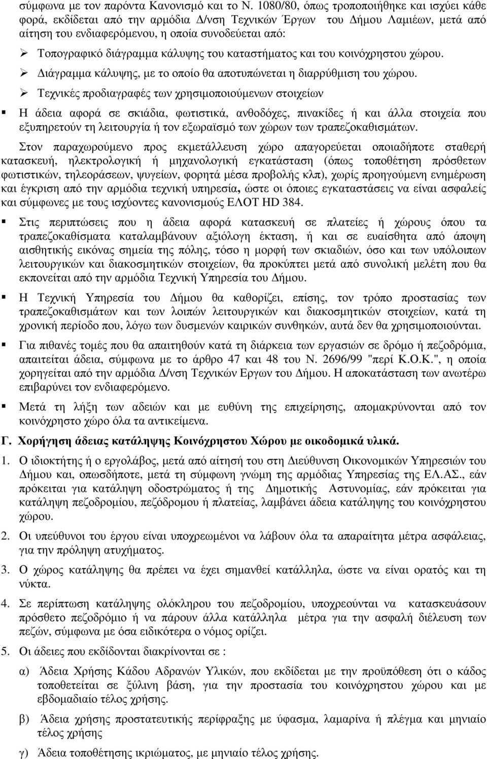 κάλυψης του καταστήµατος και του κοινόχρηστου χώρου. ιάγραµµα κάλυψης, µε το οποίο θα αποτυπώνεται η διαρρύθµιση του χώρου.