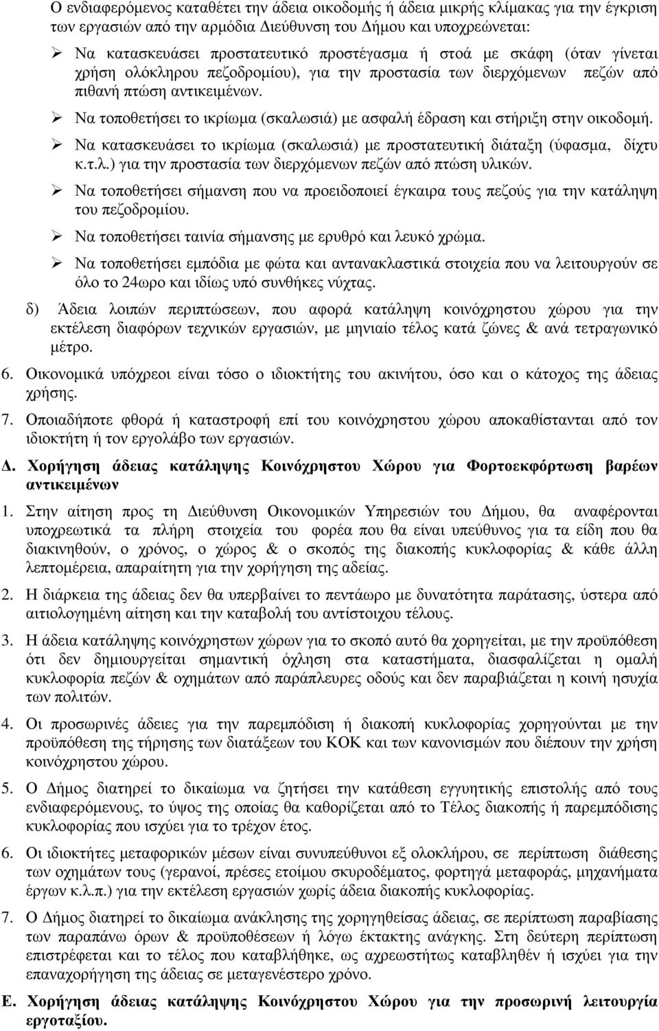 Να τοποθετήσει το ικρίωµα (σκαλωσιά) µε ασφαλή έδραση και στήριξη στην οικοδοµή. Να κατασκευάσει το ικρίωµα (σκαλωσιά) µε προστατευτική διάταξη (ύφασµα, δίχτυ κ.τ.λ.) για την προστασία των διερχόµενων πεζών από πτώση υλικών.