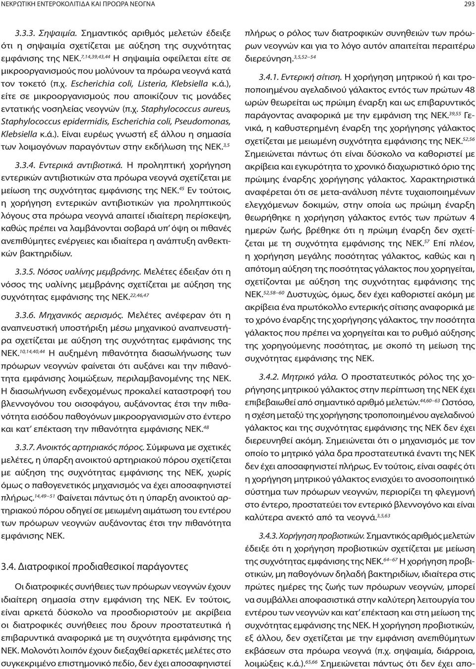 χ. Staphylococcus aureus, Staphylococcus epidermidis, Escherichia coli, Pseudomonas, Klebsiella κ.ά.). Είναι ευρέως γνωστή εξ άλλου η σημασία των λοιμογόνων παραγόντων στην εκδήλωση της ΝΕΚ. 3,5 3.3.4.