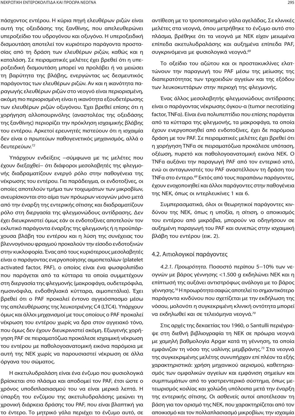 Σε πειραματικές μελέτες έχει βρεθεί ότι η υπεροξειδική δισμουτάση μπορεί να προλάβει ή να μειώσει τη βαρύτητα της βλάβης, ενεργώντας ως δεσμευτικός παράγοντας των ελευθέρων ριζών.