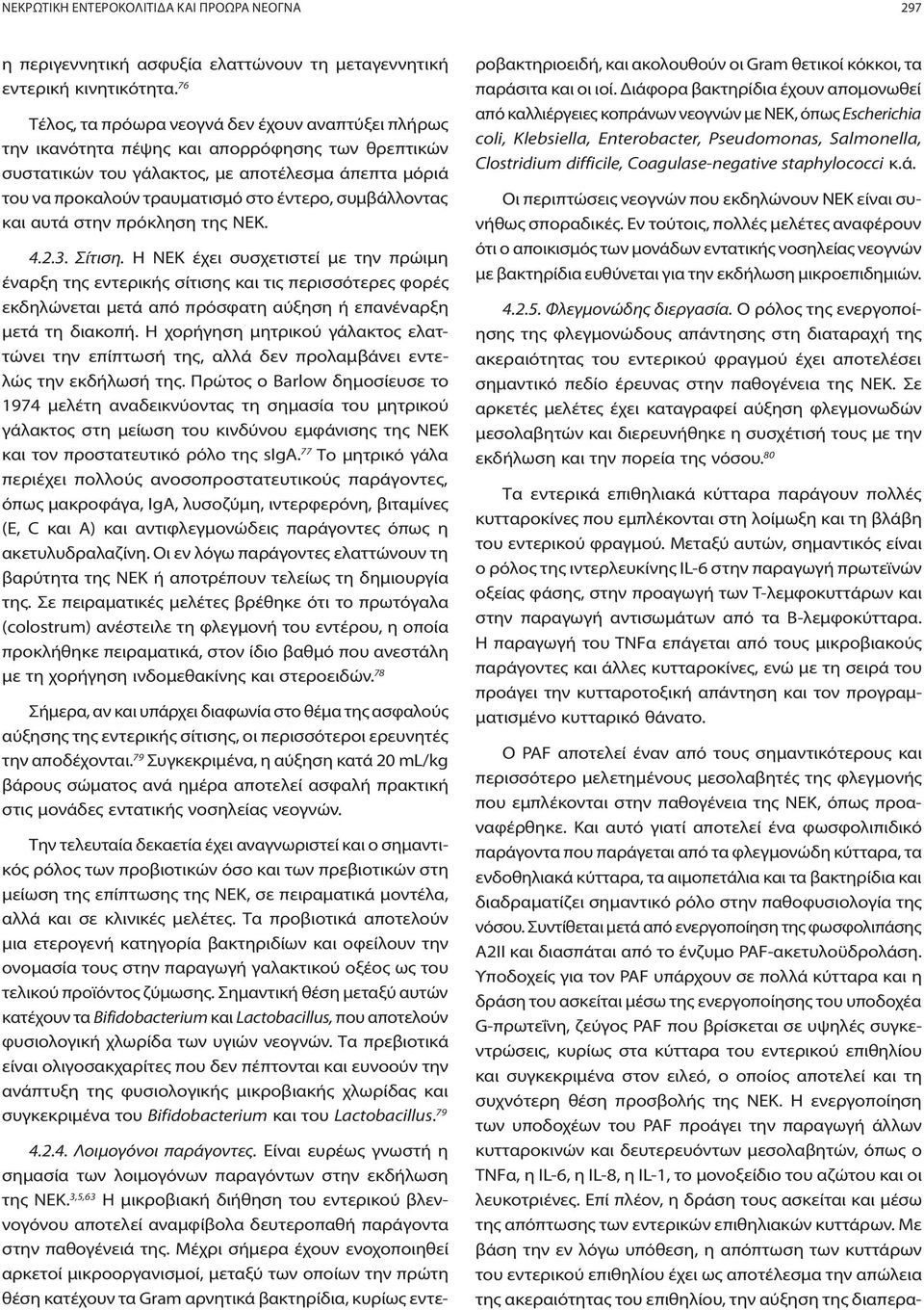 συμβάλλοντας και αυτά στην πρόκληση της ΝΕΚ. 4.2.3. Σίτιση.