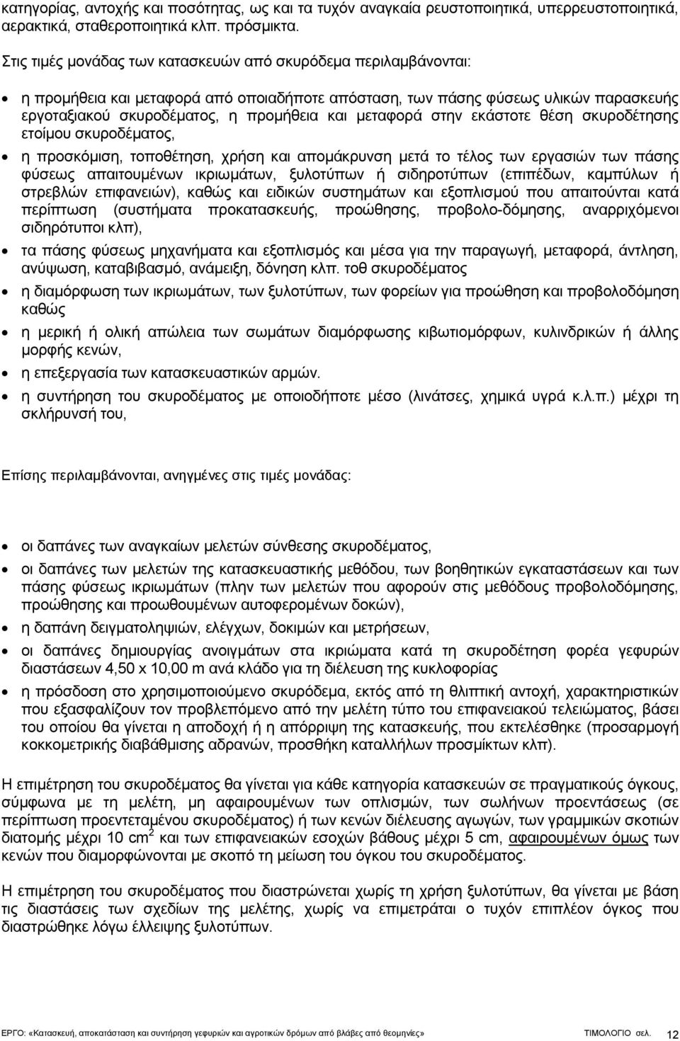 μεταφορά στην εκάστοτε θέση σκυροδέτησης ετοίμου σκυροδέματος, η προσκόμιση, τοποθέτηση, χρήση και απομάκρυνση μετά το τέλος των εργασιών των πάσης φύσεως απαιτουμένων ικριωμάτων, ξυλοτύπων ή