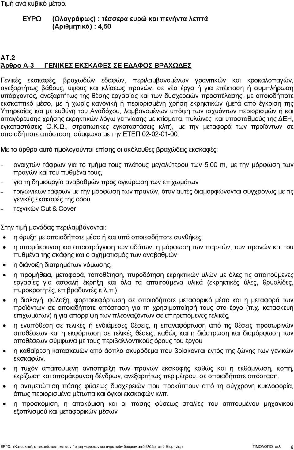 επέκταση ή συμπλήρωση υπάρχοντος, ανεξαρτήτως της θέσης εργασίας και των δυσχερειών προσπέλασης, με οποιοδήποτε εκσκαπτικό μέσο, με ή χωρίς κανονική ή περιορισμένη χρήση εκρηκτικών (μετά από έγκριση