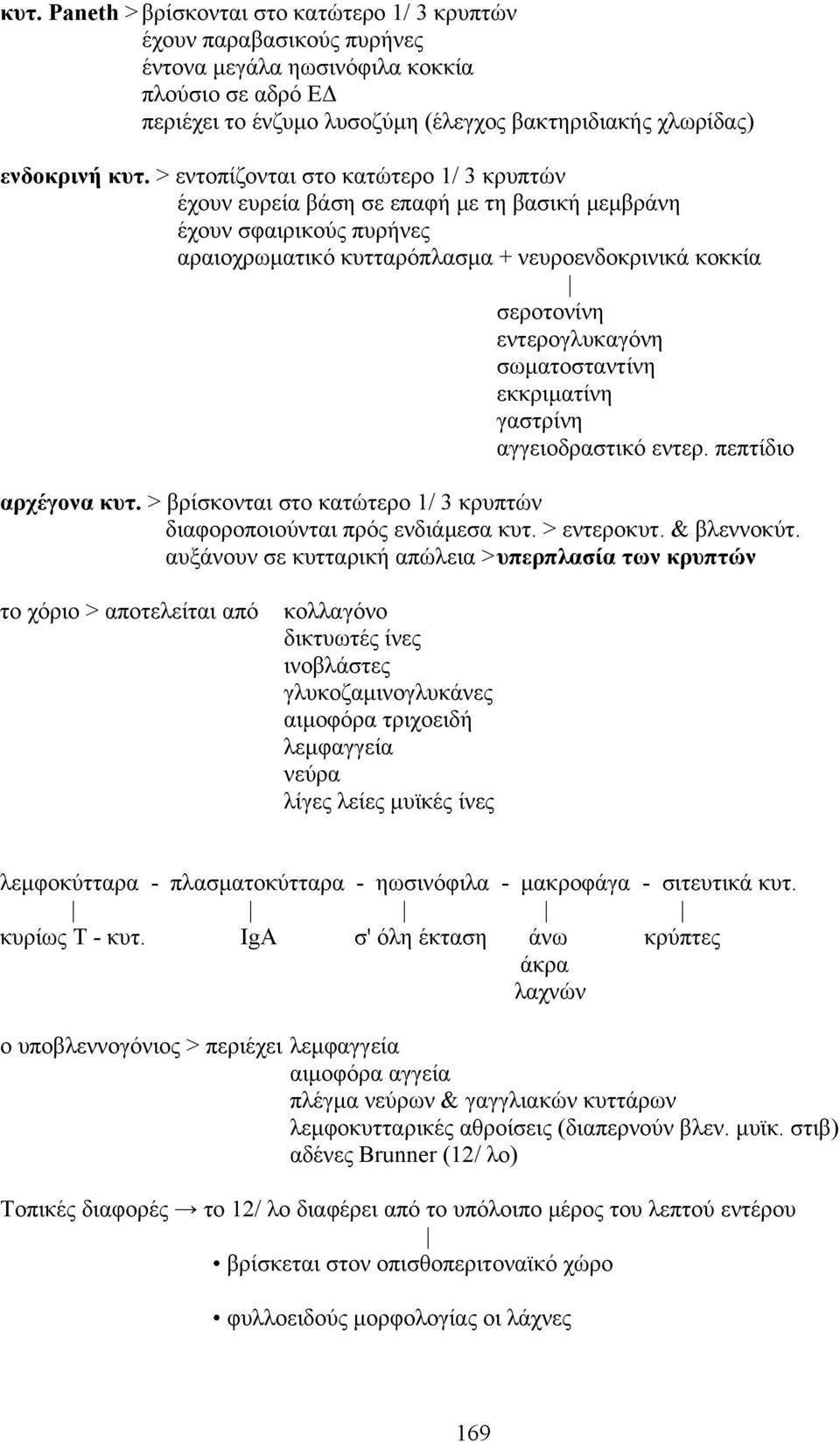 εντερογλυκαγόνη σωµατοσταντίνη εκκριµατίνη γαστρίνη αγγειοδραστικό εντερ. πεπτίδιο αρχέγονα κυτ. > βρίσκονται στο κατώτερο 1/ 3 κρυπτών διαφοροποιούνται πρός ενδιάµεσα κυτ. > εντεροκυτ. & βλεννοκύτ.