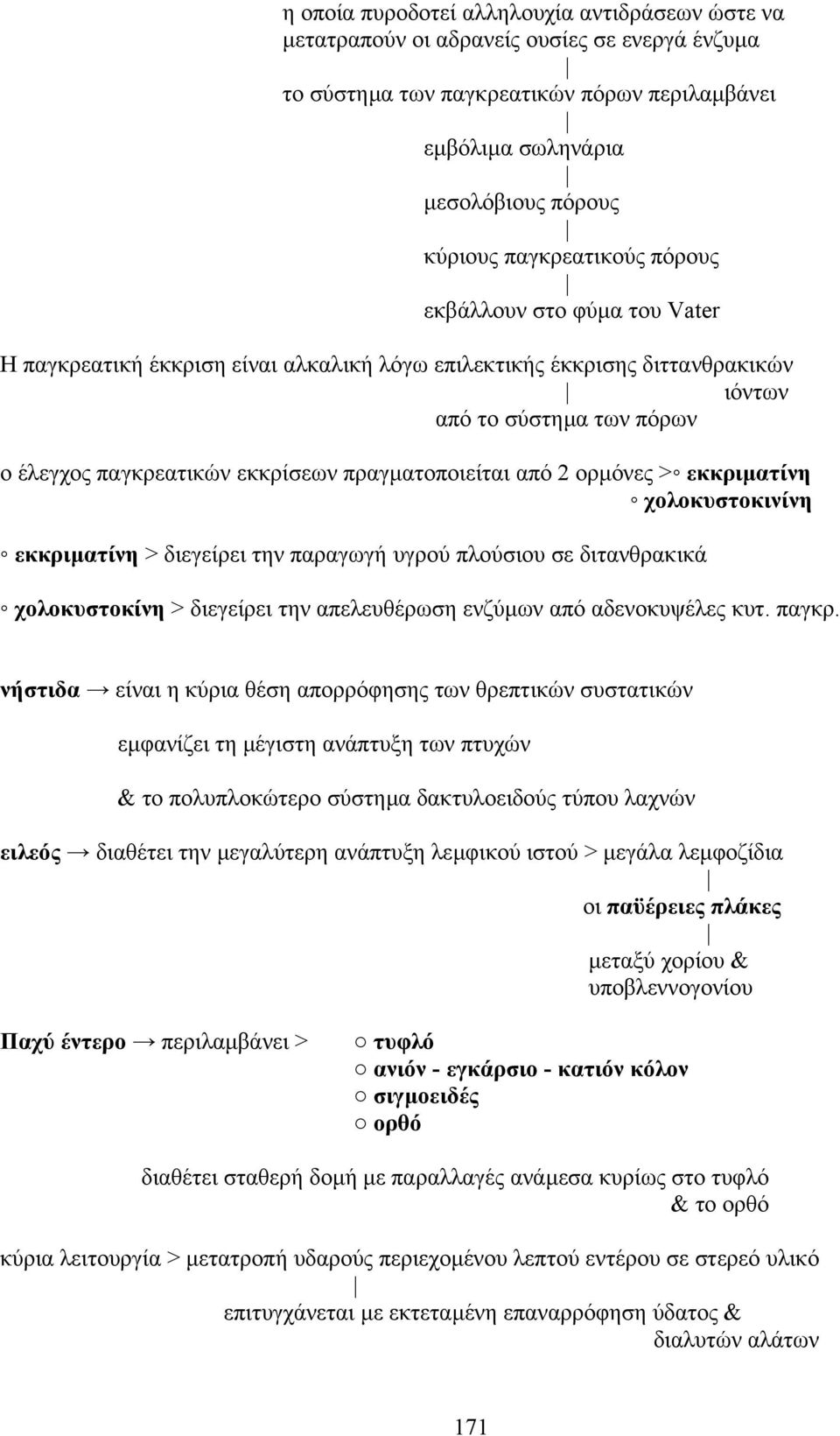 πραγµατοποιείται από 2 ορµόνες > εκκριµατίνη χολοκυστοκινίνη εκκριµατίνη > διεγείρει την παραγωγή υγρού πλούσιου σε διτανθρακικά χολοκυστοκίνη > διεγείρει την απελευθέρωση ενζύµων από αδενοκυψέλες