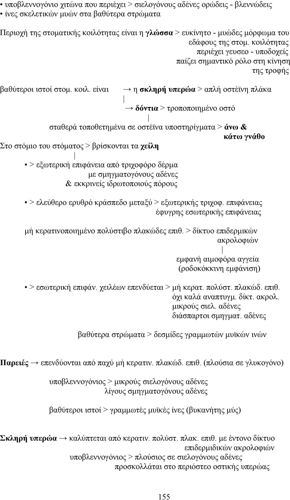 τητας περιέχει γευσεο - υποδοχείς παίζει σηµαντικό ρόλο στη κίνηση της τροφής βαθύτεροι ιστοί στοµ. κοιλ.