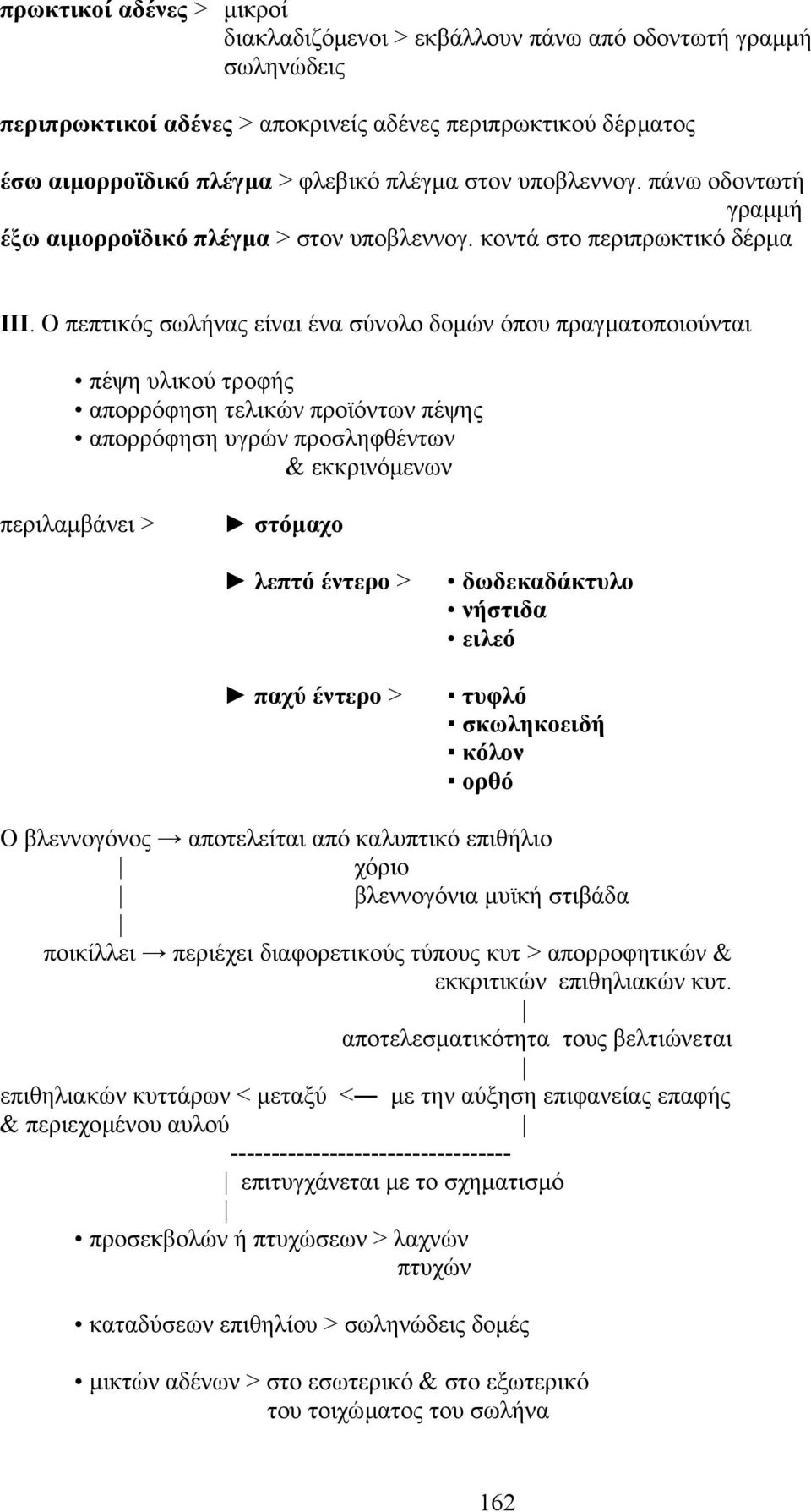 O πεπτικός σωλήνας είναι ένα σύνολο δοµών όπου πραγµατοποιούνται πέψη υλικού τροφής απορρόφηση τελικών προϊόντων πέψης απορρόφηση υγρών προσληφθέντων & εκκρινόµενων περιλαµβάνει > στόµαχο λεπτό