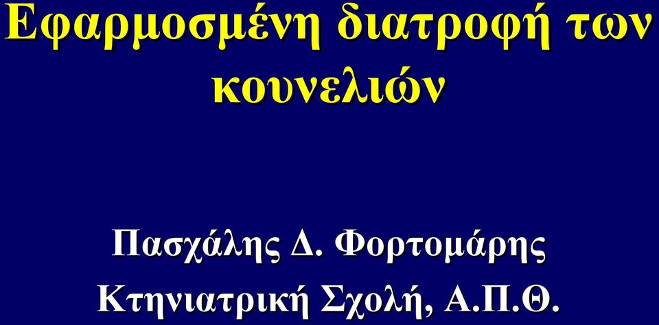 Πασχάλης Δ.