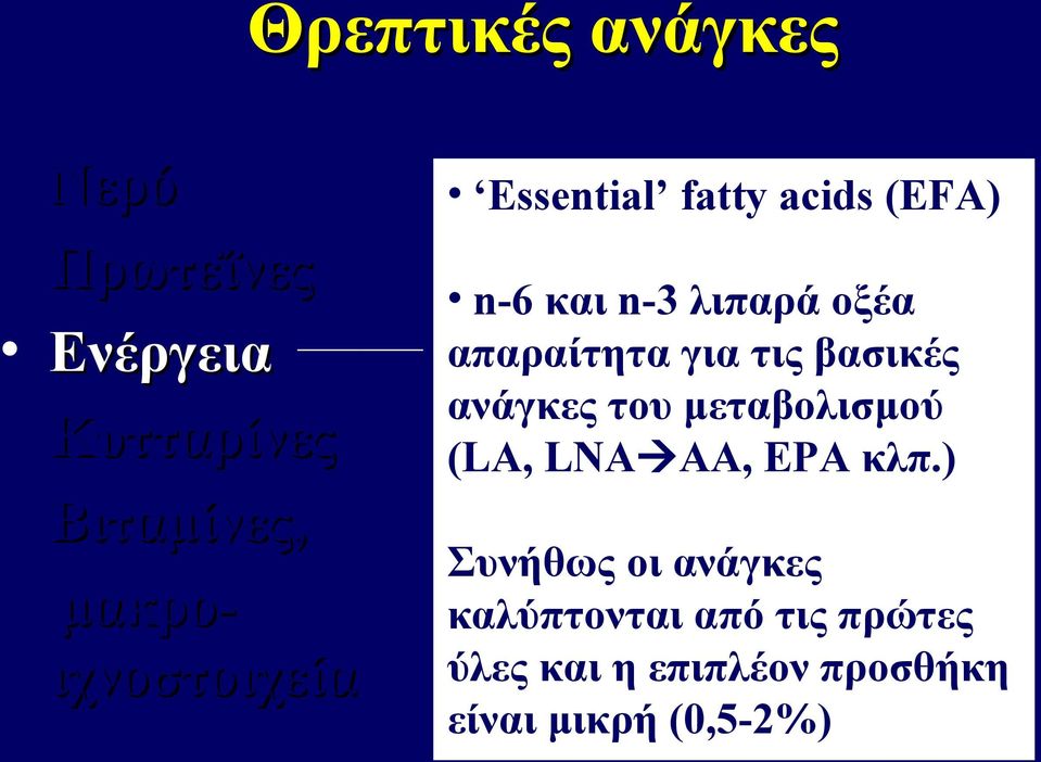 για τις βασικές ανάγκες του μεταβολισμού (LA, LNA AA, EPA κλπ.
