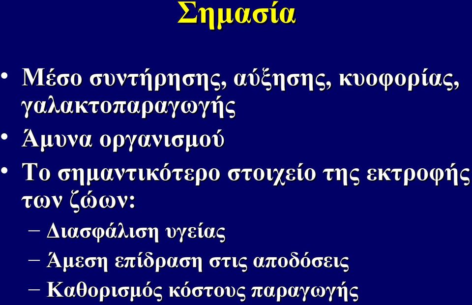 στοιχείο της εκτροφής των ζώων: Διασφάλιση υγείας