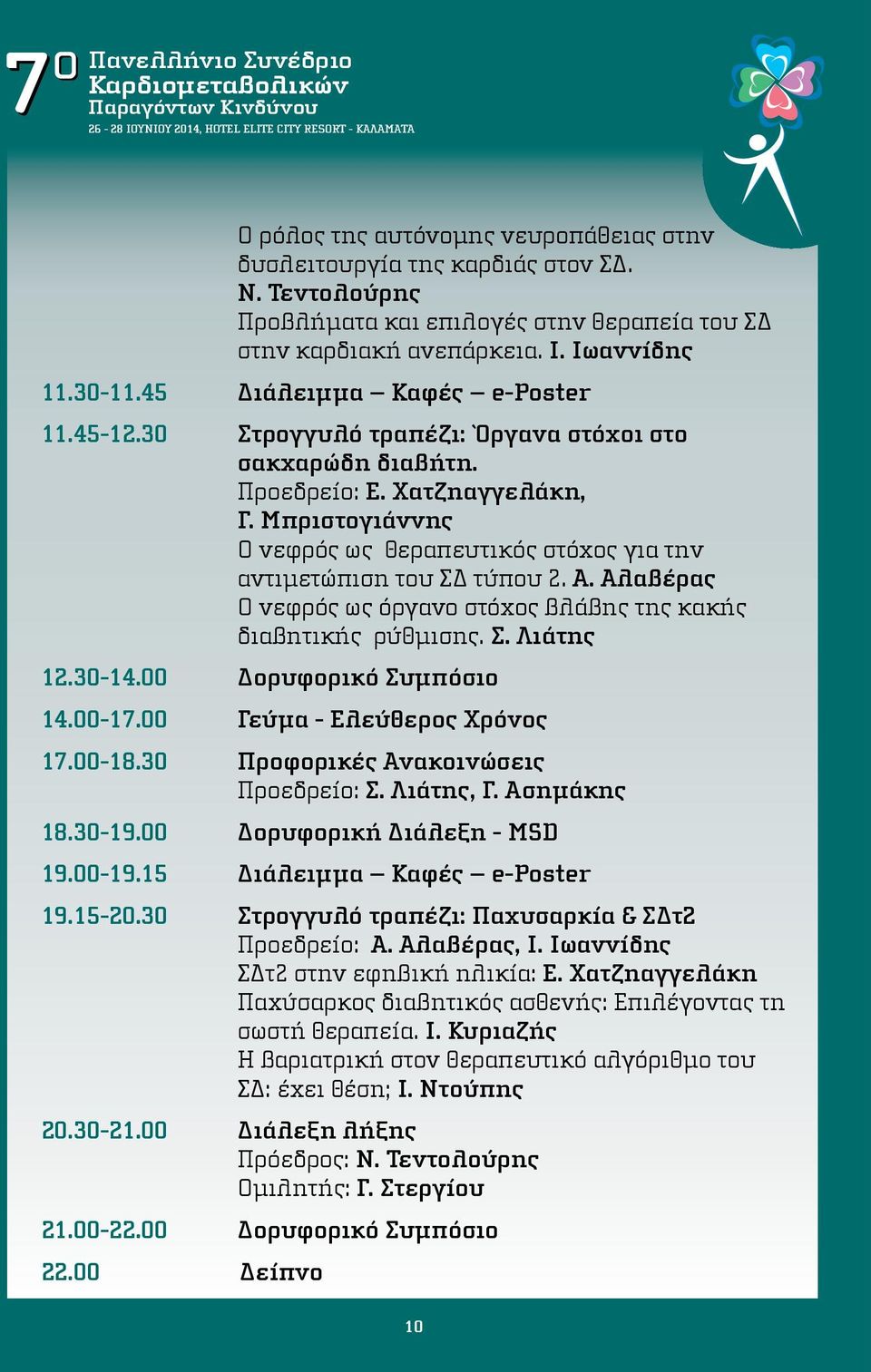 Μπριστογιάννης Ο νεφρός ως θεραπευτικός στόχος για την αντιμετώπιση του ΣΔ τύπου 2. Α. Αλαβέρας Ο νεφρός ως όργανο στόχος βλάβης της κακής διαβητικής ρύθμισης. Σ. Λιάτης 12.30-14.