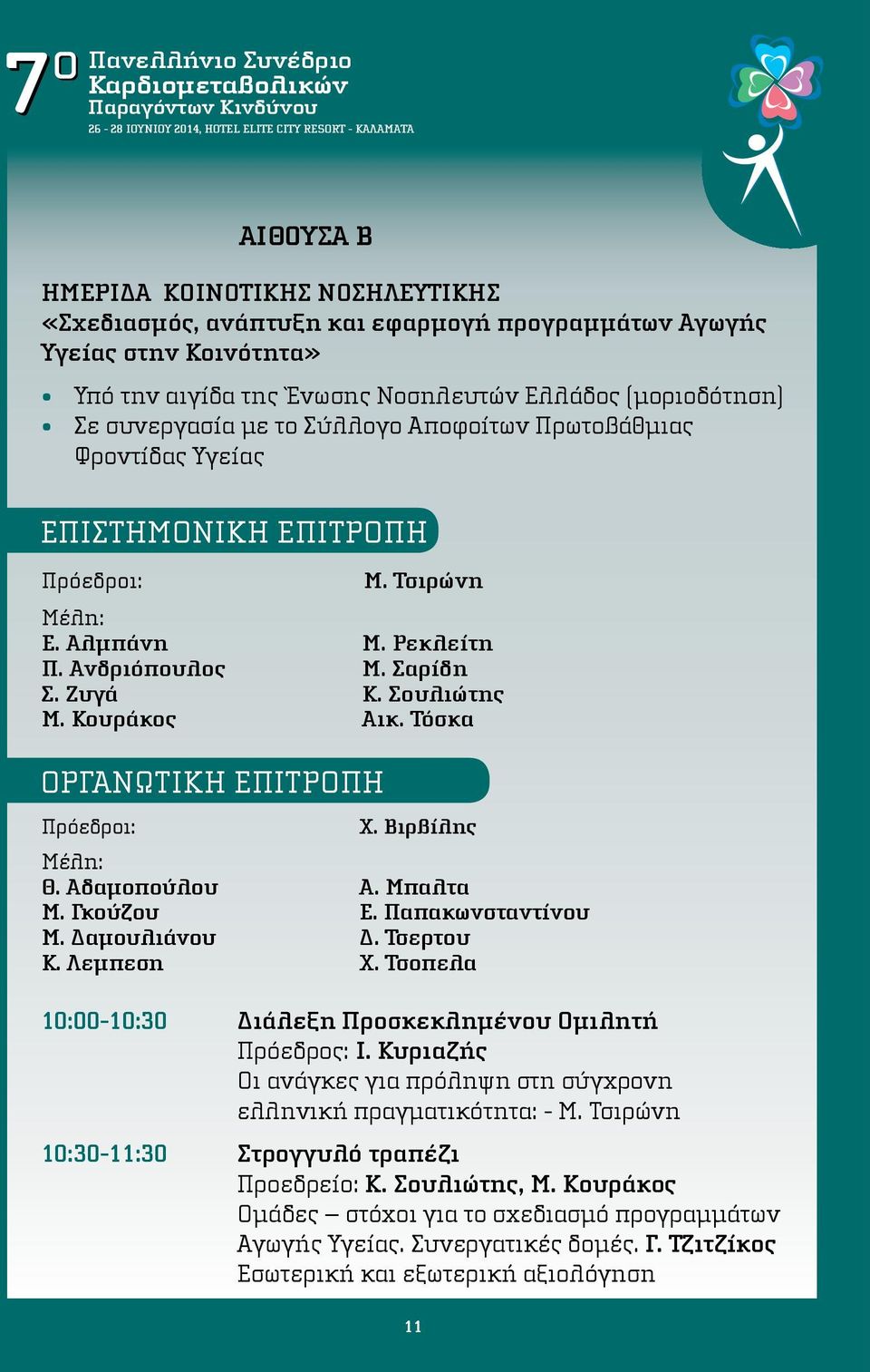 Τόσκα Οργανωτική επιτροπή Πρόεδροι: Μέλη: Θ. Αδαμοπούλου Μ. Γκούζου Μ. Δαμουλιάνου Κ. Λεμπεση Χ. Βιρβίλης Α. Μπαλτα Ε. Παπακωνσταντίνου Δ. Τσερτου Χ.