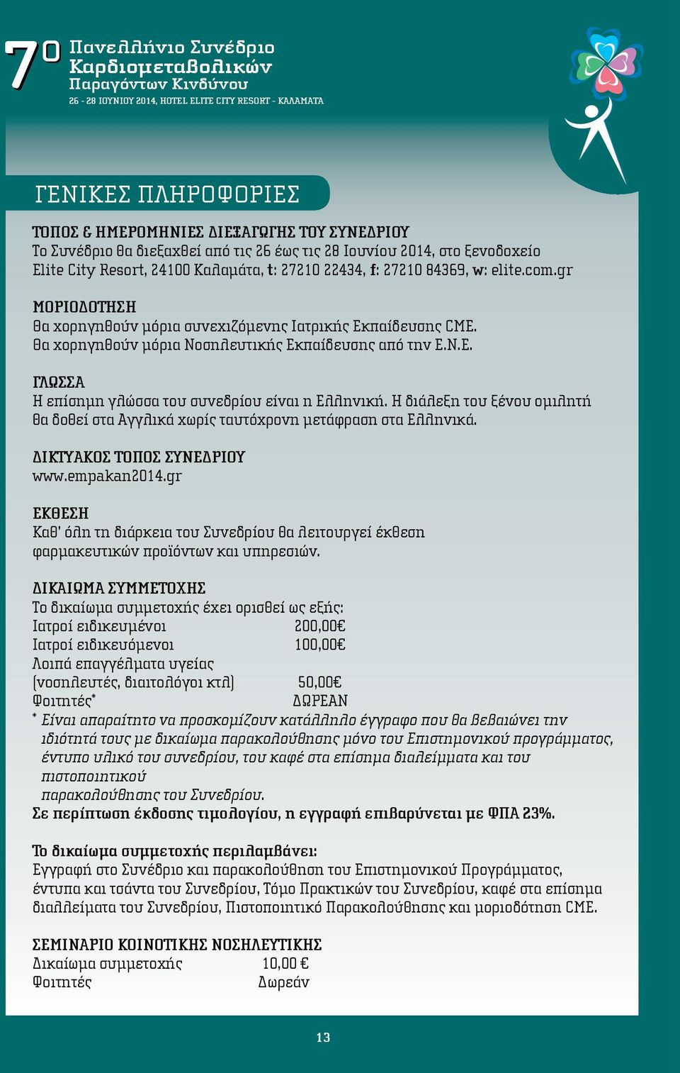 Η διάλεξη του ξένου ομιλητή θα δοθεί στα Αγγλικά χωρίς ταυτόχρονη μετάφραση στα Ελληνικά. Δικτυακός τόπος συνεδρίου www.empakan2014.