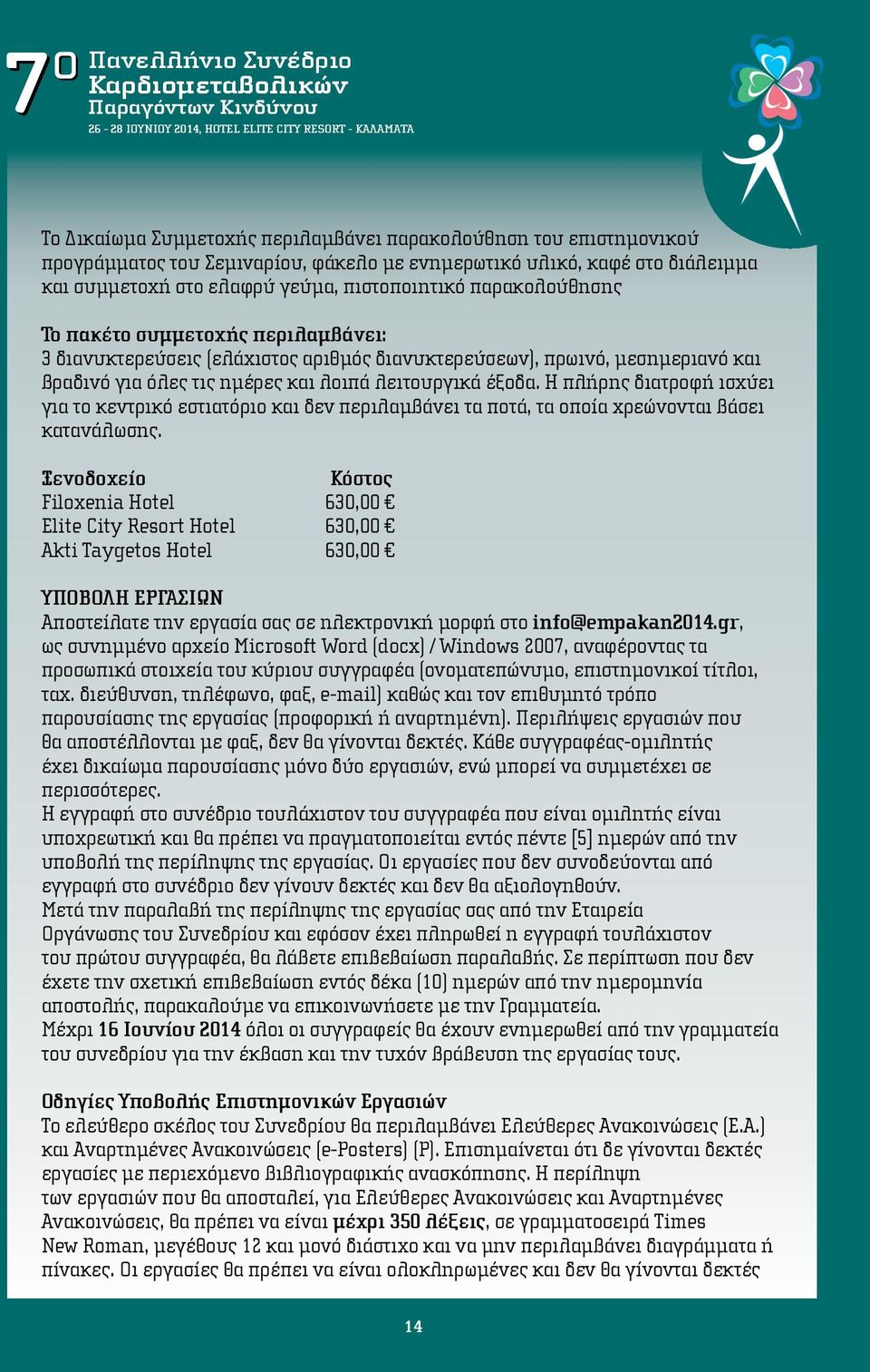 Η πλήρης διατροφή ισχύει για το κεντρικό εστιατόριο και δεν περιλαμβάνει τα ποτά, τα οποία χρεώνονται βάσει κατανάλωσης.