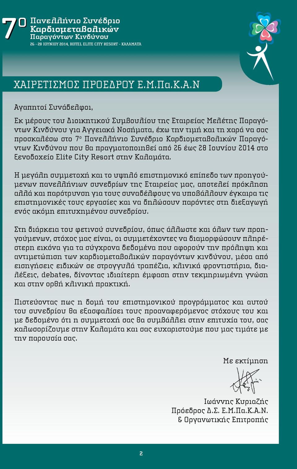 Η μεγάλη συμμετοχή και το υψηλό επιστημονικό επίπεδο των προηγούμενων πανελλήνιων συνεδρίων της Εταιρείας μας, αποτελεί πρόκληση αλλά και παρότρυνση για τους συναδέλφους να υποβάλλουν έγκαιρα τις