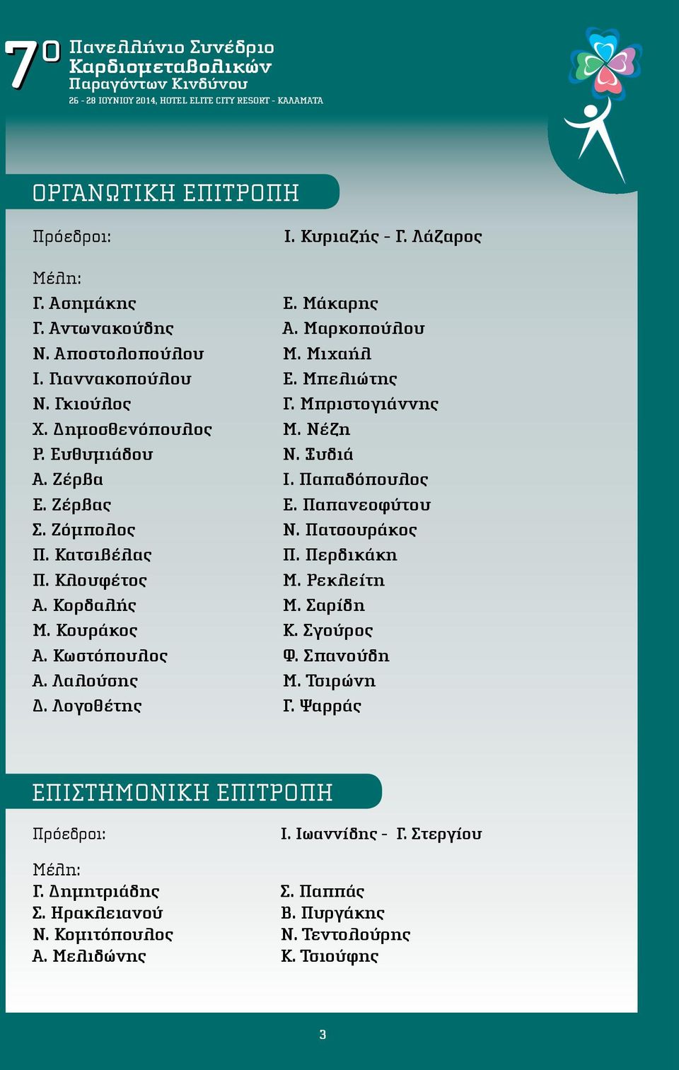 Μπελιώτης Γ. Μπριστογιάννης Μ. Νέζη Ν. Ξυδιά Ι. Παπαδόπουλος Ε. Παπανεοφύτου N. Πατσουράκος Π. Περδικάκη Μ. Ρεκλείτη Μ. Σαρίδη Κ. Σγούρος Φ. Σπανούδη Μ. Τσιρώνη Γ.