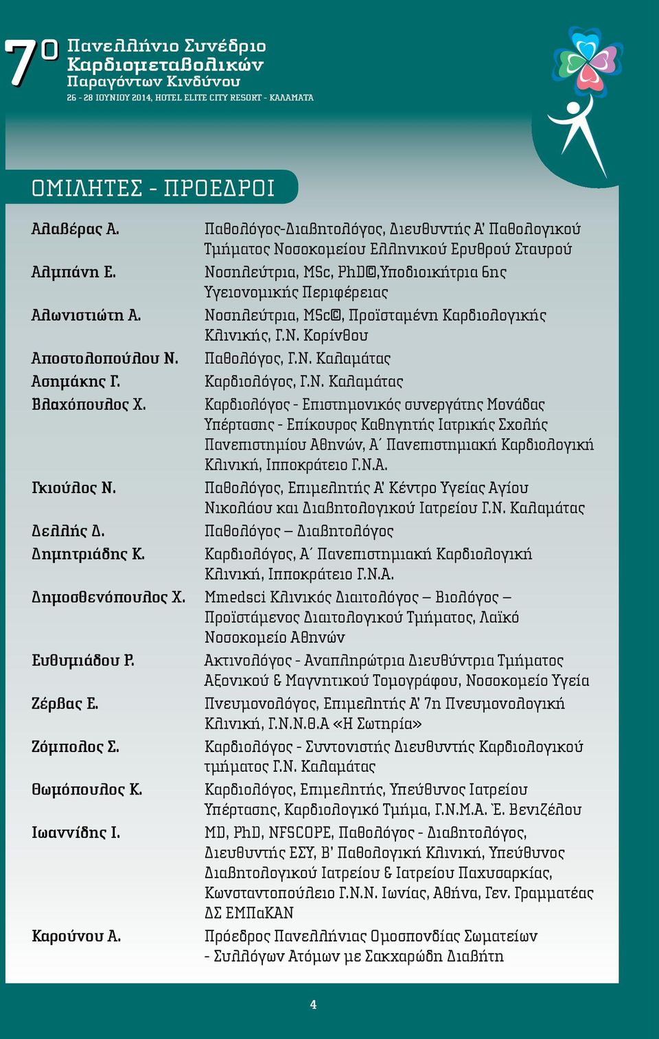 Καρδιολόγος, Γ.Ν. Καλαμάτας Βλαχόπουλος Χ.