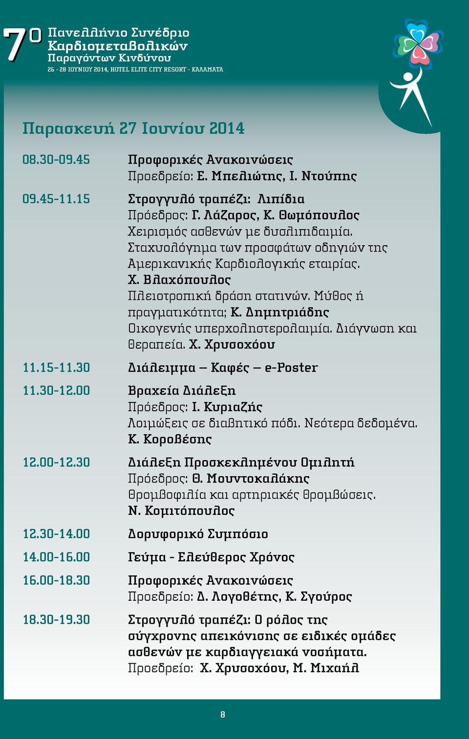 Δημητριάδης Οικογενής υπερχοληστερολαιμία. Διάγνωση και θεραπεία. Χ. Χρυσοχόου 11.15-11.30 Διάλειμμα Καφές e-poster 11.30-12.00 Βραχεία Διάλεξη Πρόεδρος: Ι. Κυριαζής Λοιμώξεις σε διαβητικό πόδι.