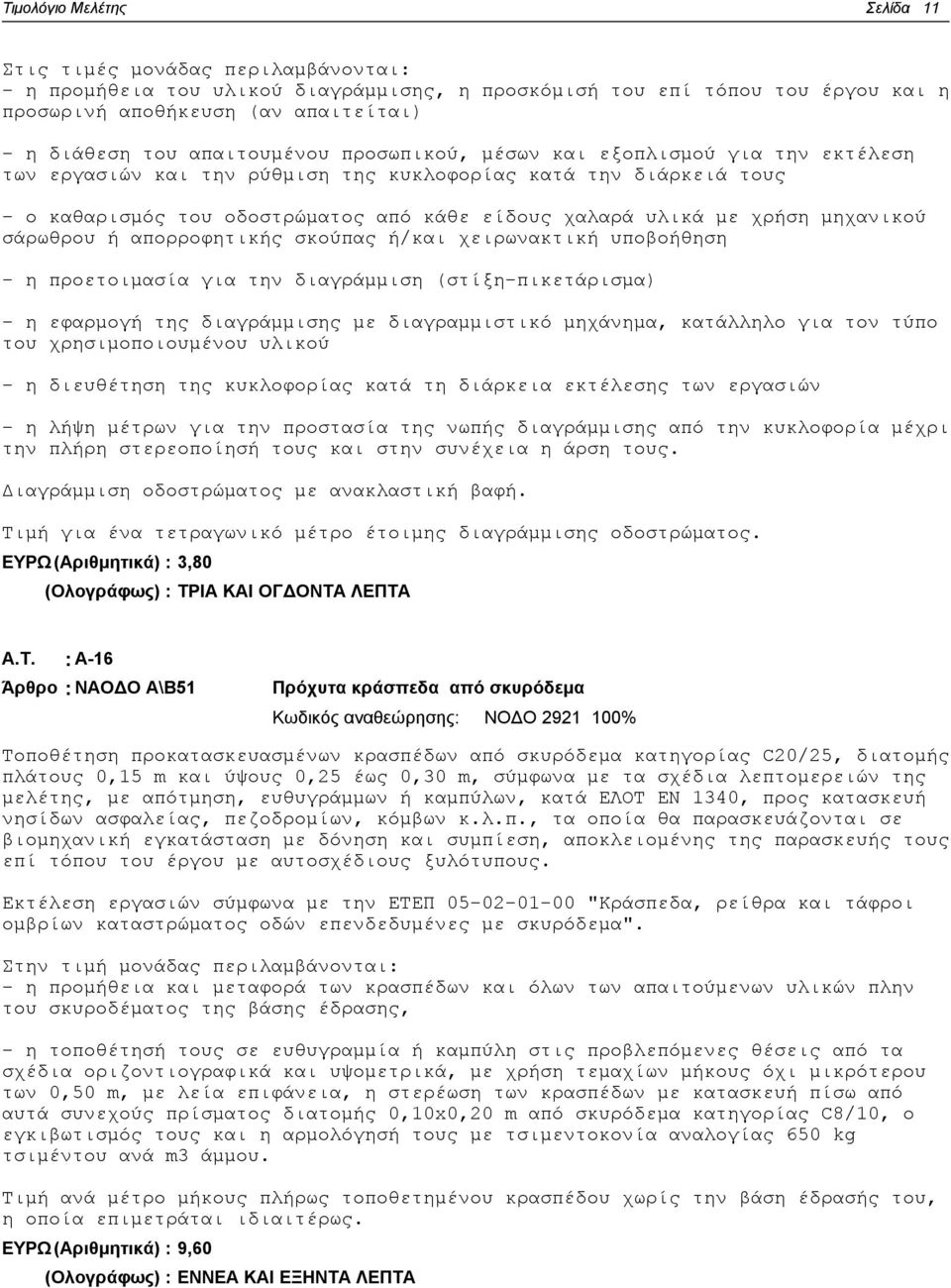 χρήση μηχανικού σάρωθρου ή απορροφητικής σκούπας ή/και χειρωνακτική υποβοήθηση - η προετοιμασία για την διαγράμμιση (στίξη-πικετάρισμα) - η εφαρμογή της διαγράμμισης με διαγραμμιστικό μηχάνημα,