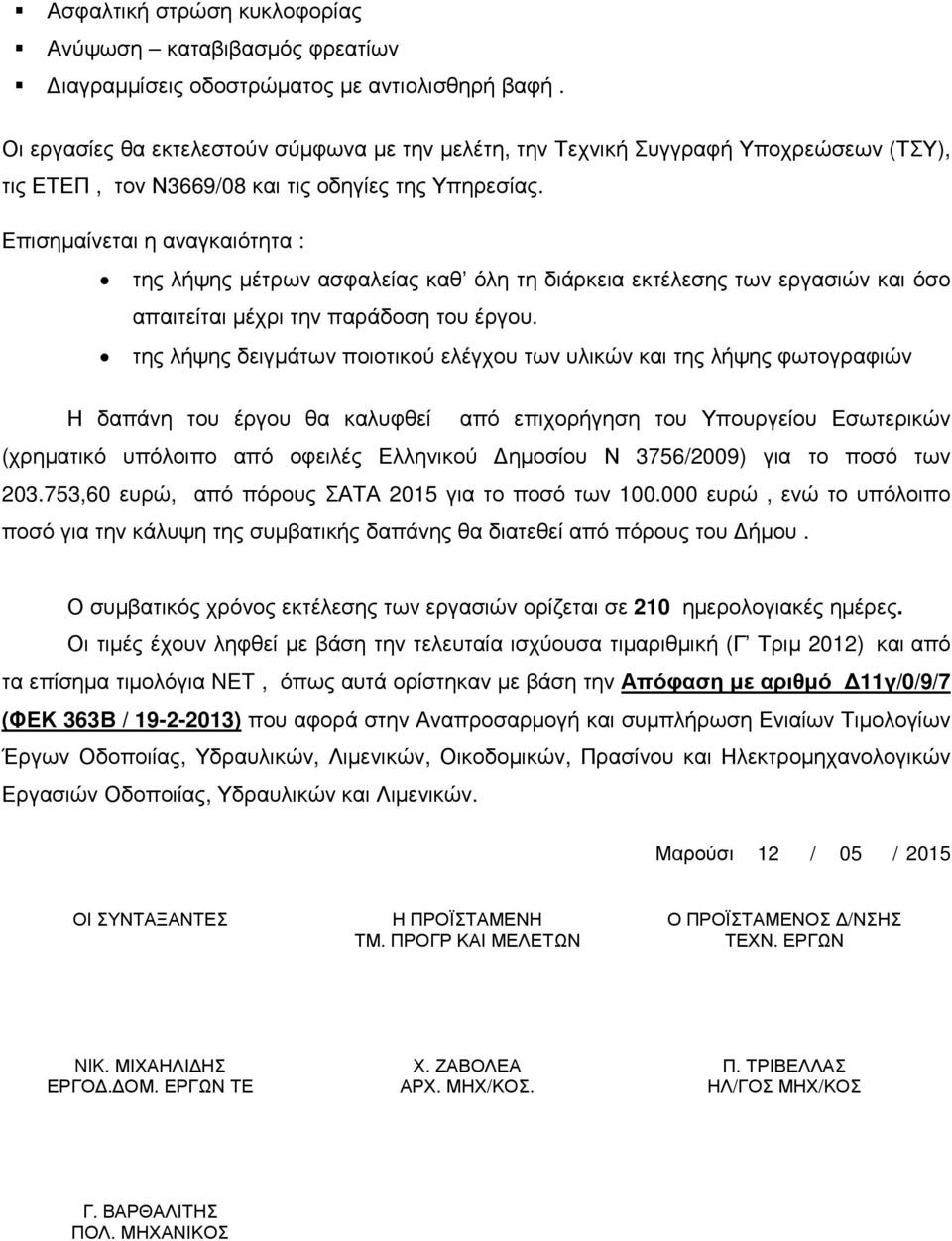 Επισηµαίνεται η αναγκαιότητα : της λήψης µέτρων ασφαλείας καθ όλη τη διάρκεια εκτέλεσης των εργασιών και όσο απαιτείται µέχρι την παράδοση του έργου.