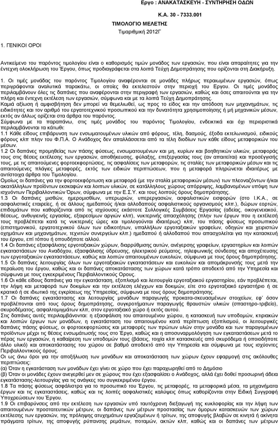 Δημοπράτησης που ορίζονται στη Διακήρυξη. 1.