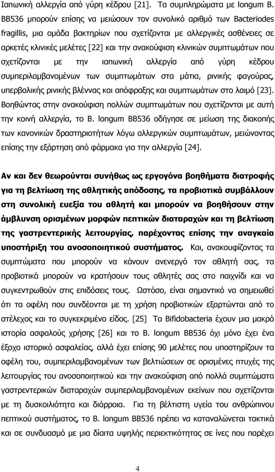 κλινικών συµπτωµάτων που σχετίζονται µε την ιαπωνική αλλεργία από γύρη κέδρου συµπεριλαµβανοµένων των συµπτωµάτων στα µάτια, ρινικής φαγούρας, υπερβολικής ρινικής βλέννας και απόφραξης και