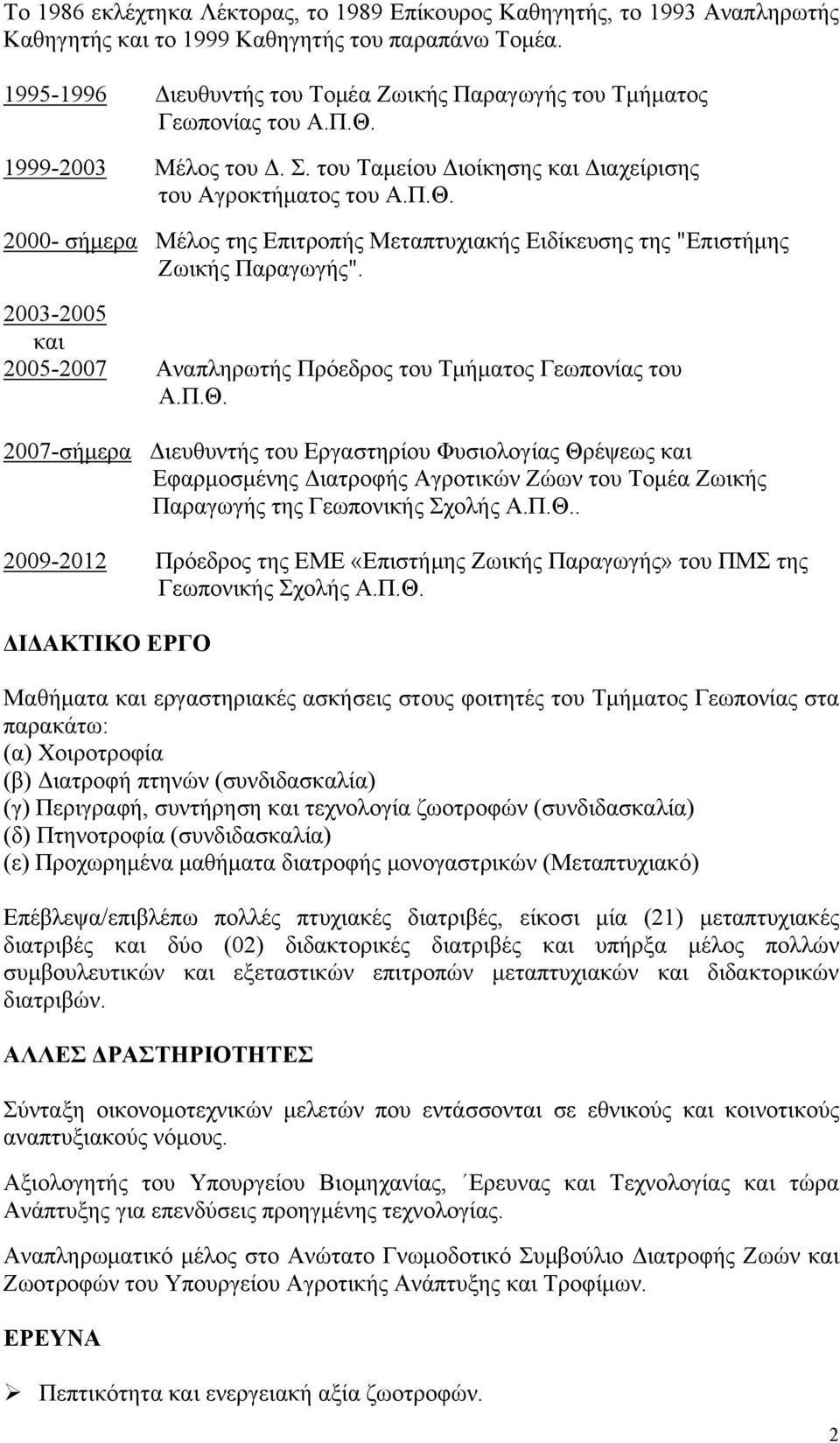 2003-2005 και 2005-2007 Αναπληρωτής Πρόεδρος του Τμήματος Γεωπονίας του Α.Π.Θ.