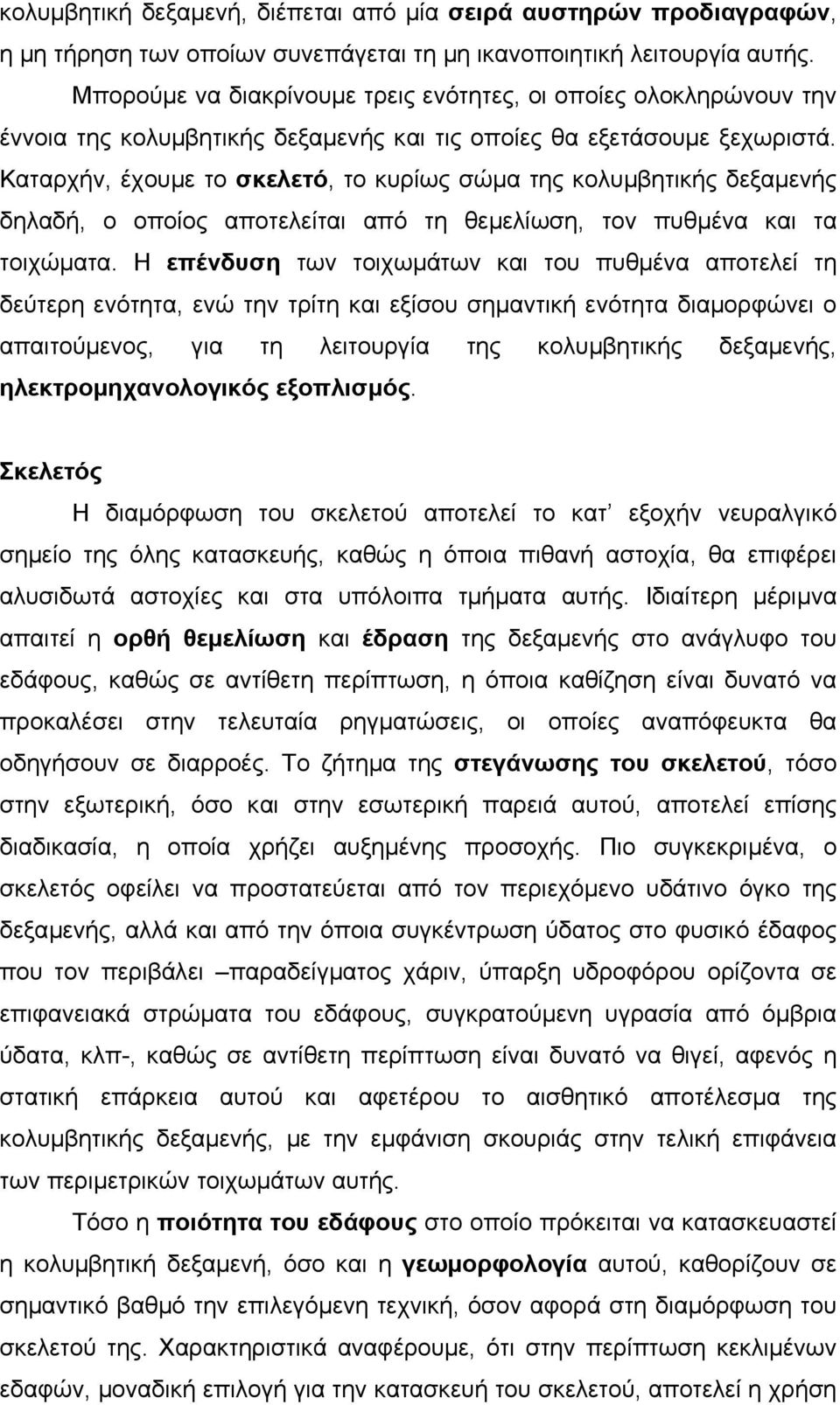 Καταρχήν, έχουµε το σκελετό, το κυρίως σώµα της κολυµβητικής δεξαµενής δηλαδή, ο οποίος αποτελείται από τη θεµελίωση, τον πυθµένα και τα τοιχώµατα.