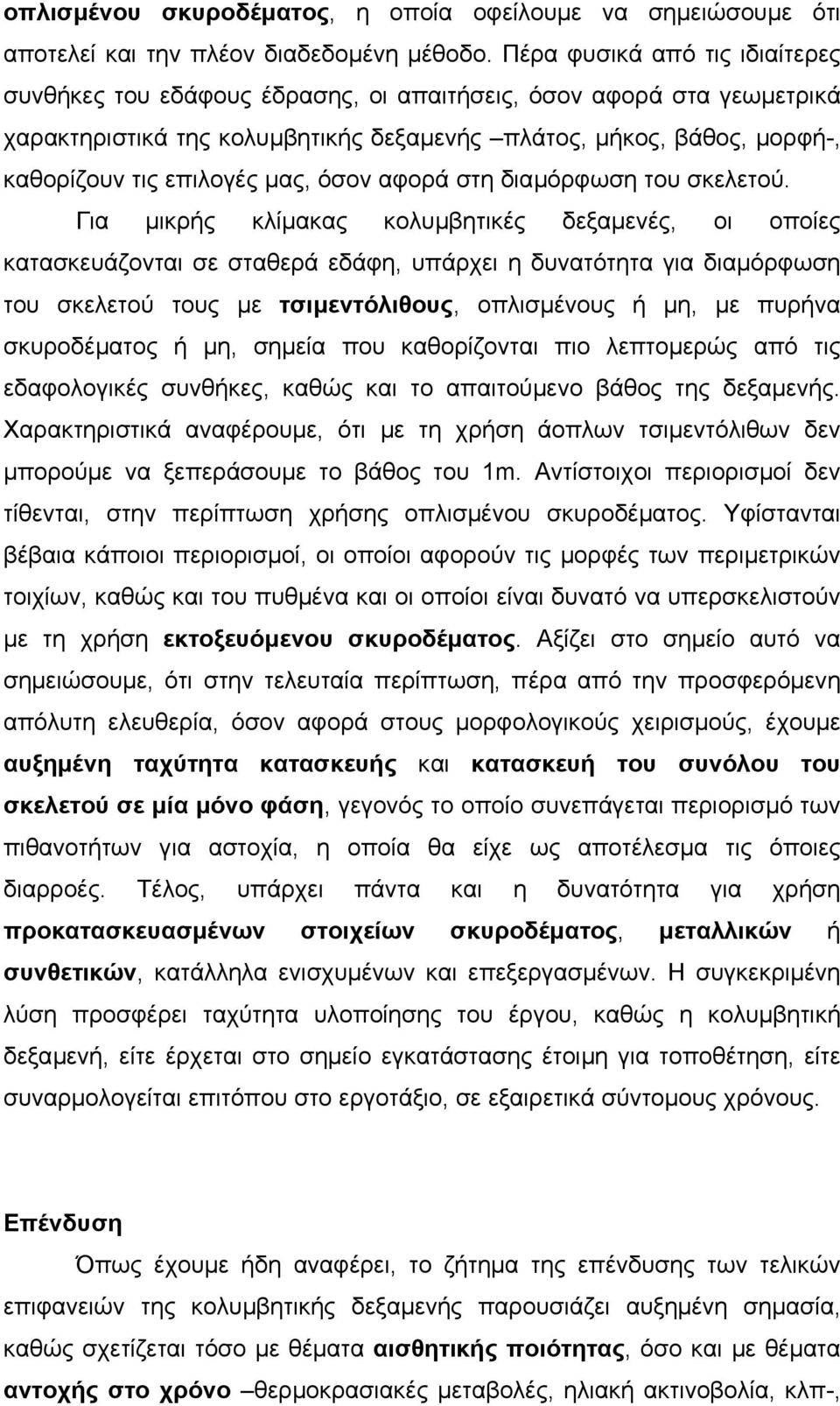 µας, όσον αφορά στη διαµόρφωση του σκελετού.