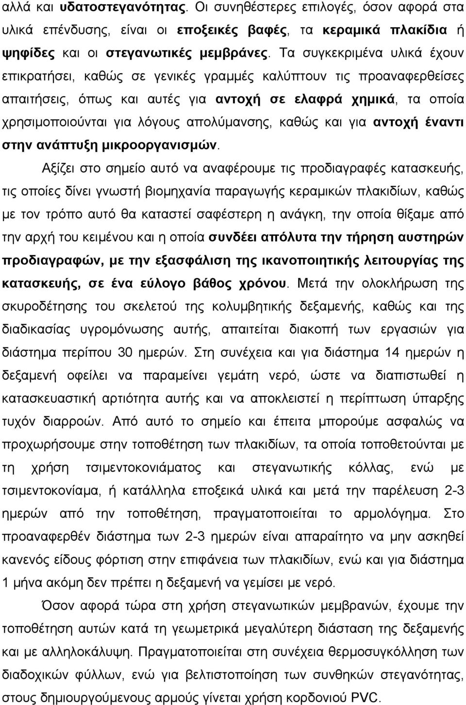 απολύµανσης, καθώς και για αντοχή έναντι στην ανάπτυξη µικροοργανισµών.