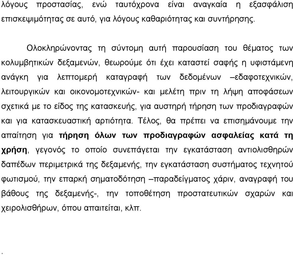 λειτουργικών και οικονοµοτεχνικών- και µελέτη πριν τη λήψη αποφάσεων σχετικά µε το είδος της κατασκευής, για αυστηρή τήρηση των προδιαγραφών και για κατασκευαστική αρτιότητα.